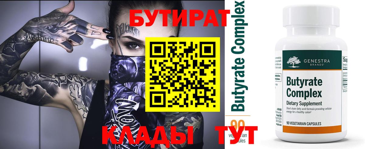 БУТИРАТ бутандиол  Вход с VPN  Шадринск 