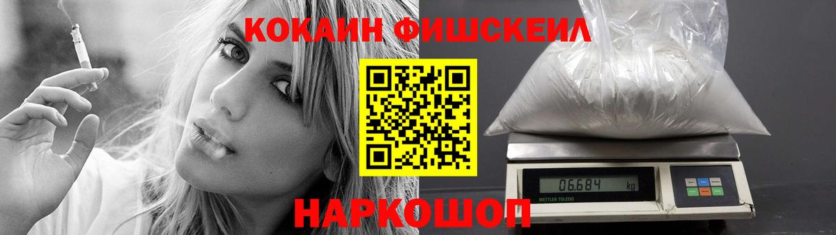 Кокаин Fish Scale Шадринск