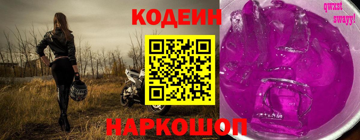 Шадринск  Кодеин Purple Drank  Кодеиновый сироп Lean Purple Drank  Вход с VPN 