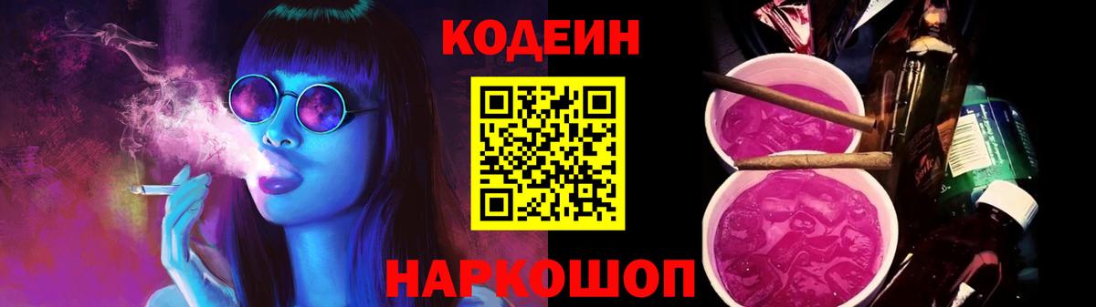 Codein напиток Lean (лин) Шадринск